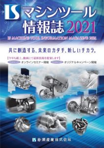 ISマシンツール情報誌2021掲載用のサムネイル