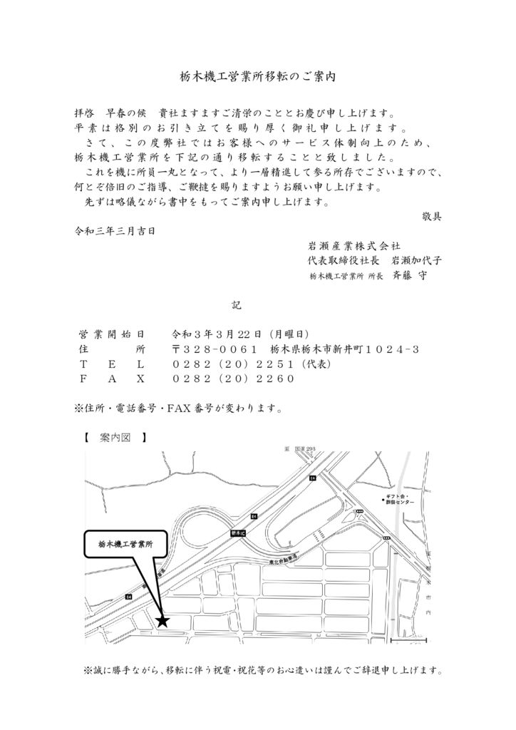 (令和3年3月)栃木機工営業所移転のご案内のサムネイル