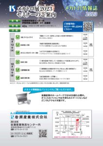 メカトロ展2023_セミナー案内のサムネイル