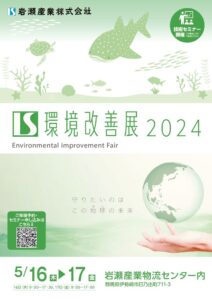 環境改善展2024のサムネイル
