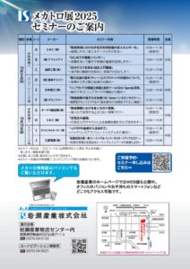 ISメカトロ展2025セミナーのご案内のサムネイル