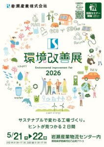 IS環境改善展2026のサムネイル