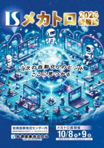ISメカトロ展2026のサムネイル