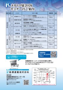 ISメカトロ展2026セミナーのご案内のサムネイル